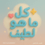 كل ما هو لطيف اقتباسات ، عبارات حزينه ، ستوريات حب . عبارات ، صباحيات ، رسائل حب ، كلام تحفيز .