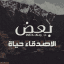 عبارات عن الصداقة