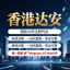 【達安科技业务科普】注册海外公司 注册离岸公司 【外汇资质→数字货币监管牌照】一站式代办