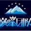 【巅峰】 僵尸粉 飞机号