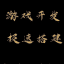 彩票搭建 搭建交易所 搭建微盘 平台搭建 搭建彩票 平台定制开发 搭建定制一条龙 交易联系： @xiaomifen1