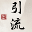 IG引流软件 IG群发 IG拉群 IG云控 IG协议