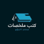 كتب خارجية و ملخصات مجانية pdf