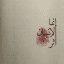 تعبير الرؤى هَذَا مِنْ فَضْلِ رَبِي