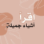 اقرأ | أشياء جميلة