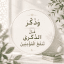 وذَكِرْ فإنَّ الذِّكرىٰ تَنفَعُ المُؤمِنينَ