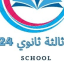 كتب ثالثة ثانوي 2024