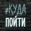 Куда Пойти Волгодонск