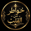 〄 خواطر من القلب 〄