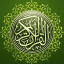 Al-Qur'an القرآن