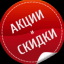 Халява Промокоды Скидки Акции