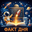 Факт дня