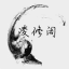 微信/支付宝/手机卡/ 注册卡/支持担保