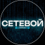 СЕТЕВОЙ Тренды | Технологии