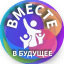 Life Skills "ВМЕСТЕ В БУДУЩЕЕ"