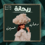 ⤶ريحانة ️.,"