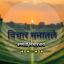 ️विचार मनातले (उमगती विचारधारा)