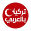 تركيا بالعربي