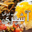 آشپزی