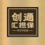 创通汇担保【供需广告】5U/一条 验证真假认准@CTHDB