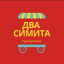 Два симита Турецкий язык