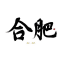 合肥上门 合肥外围 合肥修车 毛豆