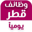 وظائف قطر - مستر وظيفة