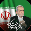 حامیان مردمی پزشکیان