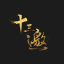 十三邀