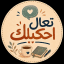تعال احكيلك تركي