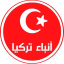 أنباء تركيا