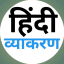 हिंदी व्याकरण ( Hindi Grammar & Hindi Vyakaran)