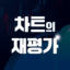 훈쌤의 차트 공부방