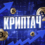Криптач