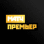 МАТЧ ПРЕМЬЕР