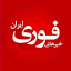 خبرفوری | اخبار فوری