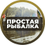 Простая Рыбалка