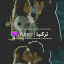 • اقتباسات تركيا •| ' "