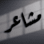 ستوريات اقتباسات Mshaeir