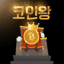 코인왕 ( 공지방 ◇ 에어드랍 )