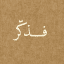 شكسبير