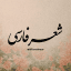 شعر فارسی