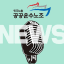 공공운수노조소식