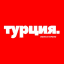 Турция | Жизнь | Туризм