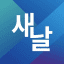 새날 정보
