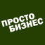 ПростоБизнес