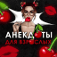 Анекдоты | Мемы | Юмор