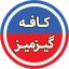 کافه گیزمیز ️