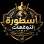 1XBET توقعات المباريات