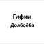Гифки Долбоёба